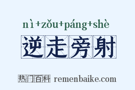 逆走旁射是什么意思的图片